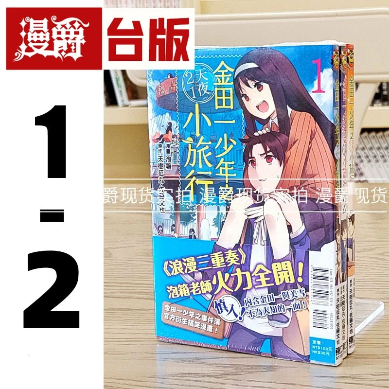 现货漫爵 金田一少年之2天1夜小旅行1-2 台版漫画书 东立天树征丸