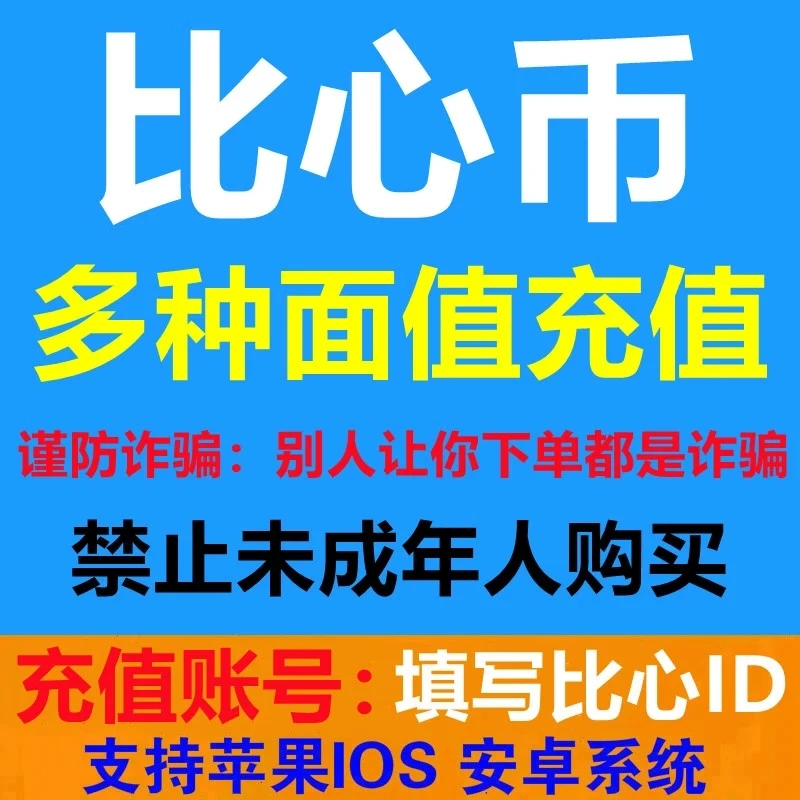 比心充值比心币充值10/20/30/50/100/200/300/500/1000比心币