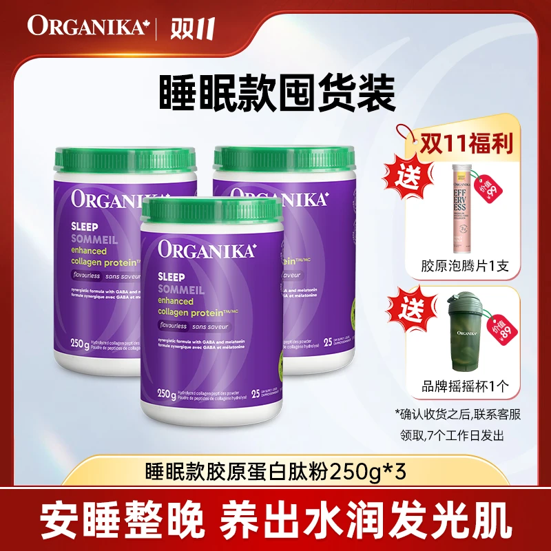 Organika/奥加尼卡睡眠款胶原蛋白肽250g*3*6罐 小分子肽-D