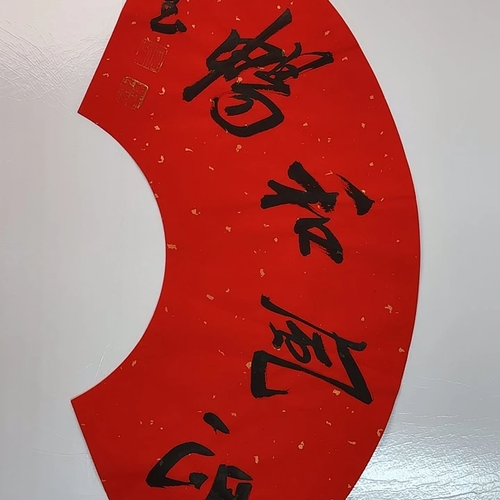 书法书法作品多次获奖