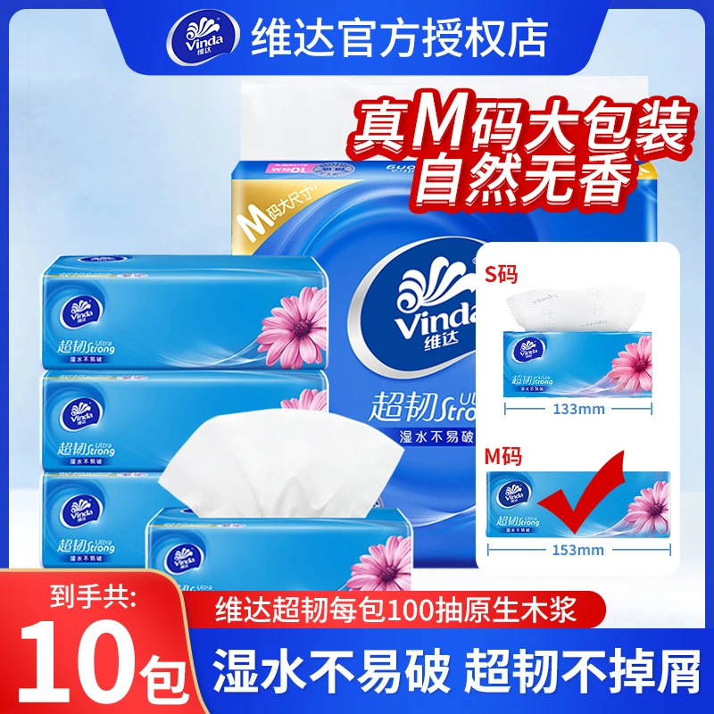 【京东发货】维达超韧M码超大包纸巾抽纸整提10包卫生纸家用面巾纸
