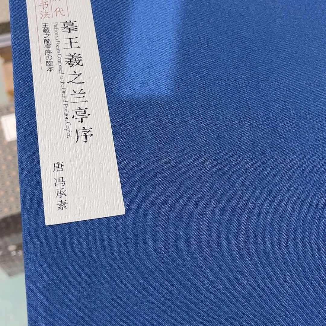 王羲之书法兰亭集序