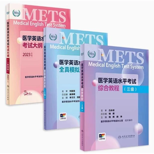 【全3册】医学英语水平考试综合教程（三级）（配增值）人民卫生