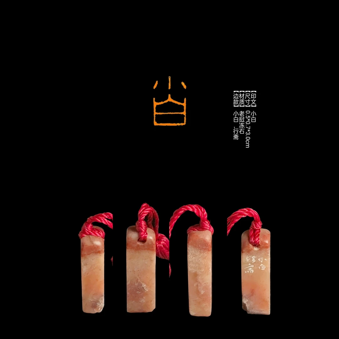 ​​​​​【印文】小白【尺寸】0.5*0.7*3.0cm