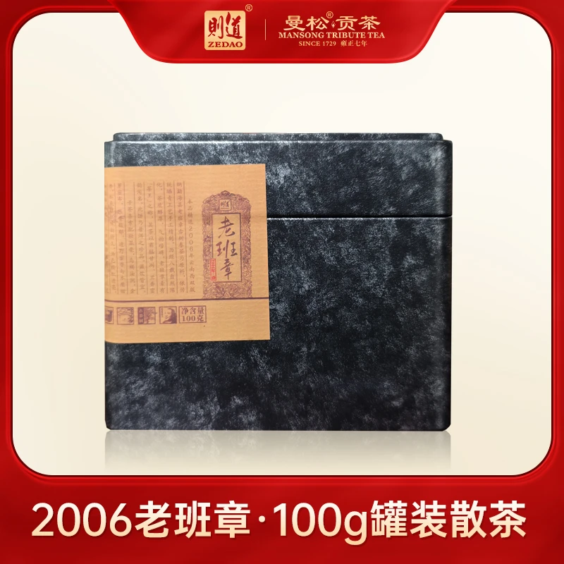 【则道】原料2006年  老班章 散茶   生茶  100g/罐*1