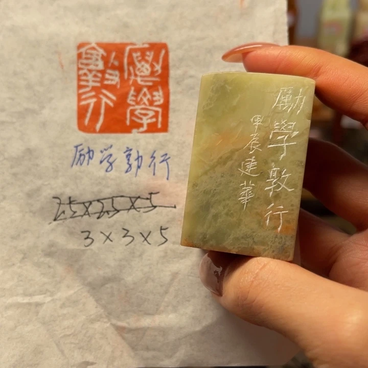 印石青田石励学敦行