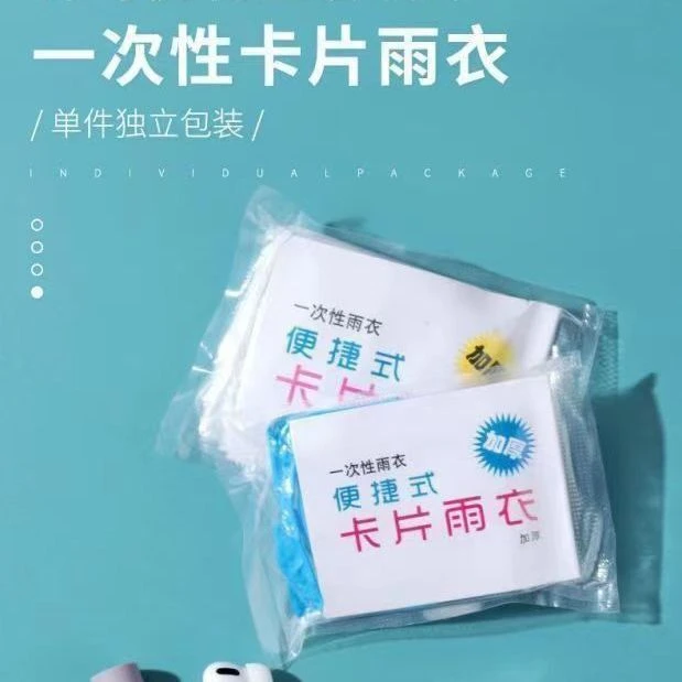 【升级加厚款】卡片雨衣一次性加厚成人儿童便捷户外旅游专用雨披