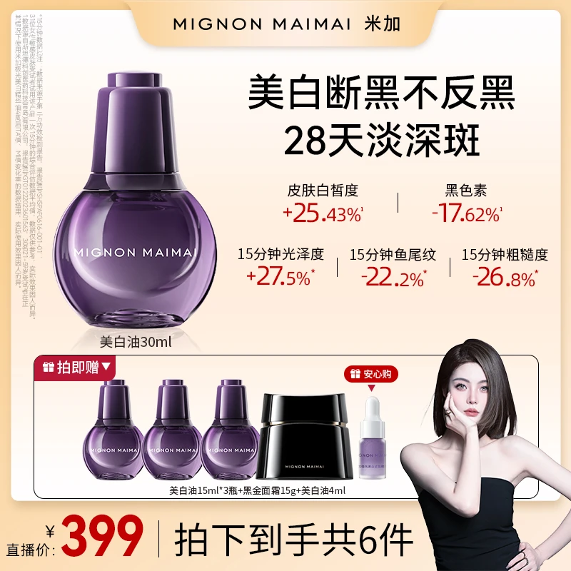 【77专属】米加极光美白精华油祛斑美白抗皱紧致提亮肤色滋润保湿