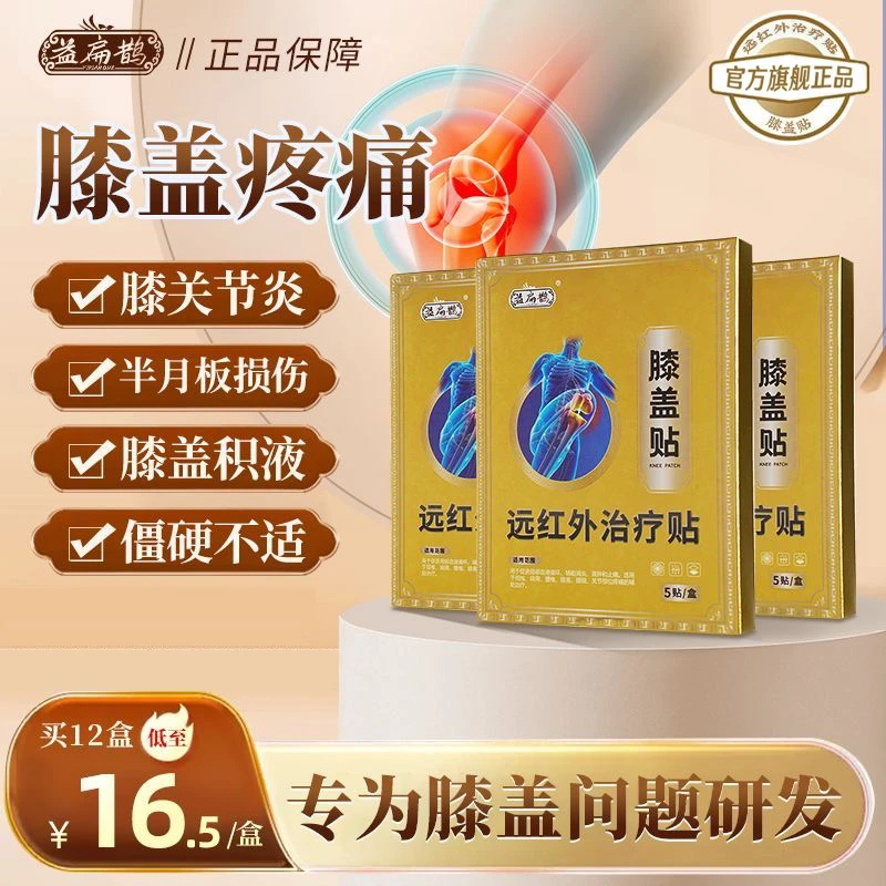 益扁鹊膝盖穴位贴远红外膝盖贴中老年人膝盖关节滑膜半月板通用贴