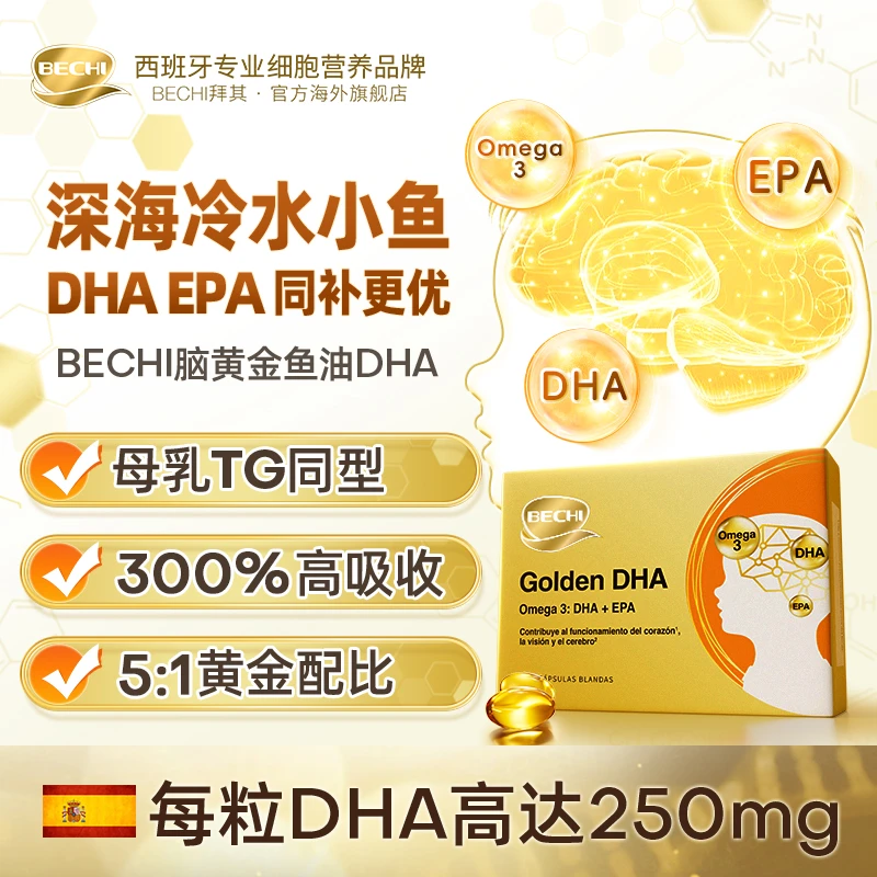 BECHI儿童DHA鱼油双补DHA+EPA高纯度Omega-3西班牙进口鱼油3岁+