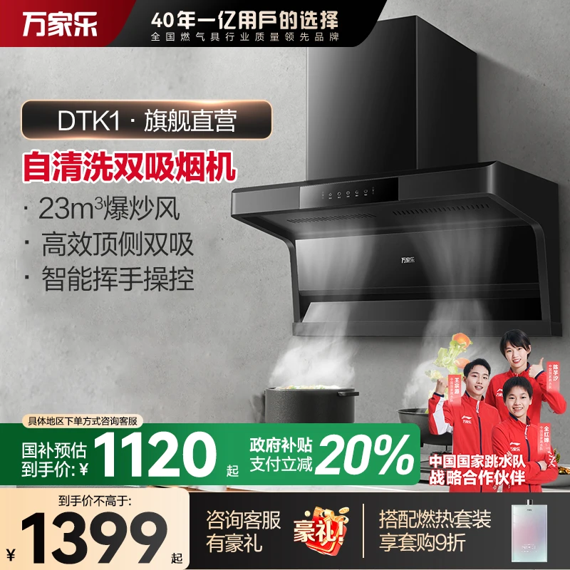 【旗舰直营】万家乐DTK1抽油烟机7字型大吸力静音