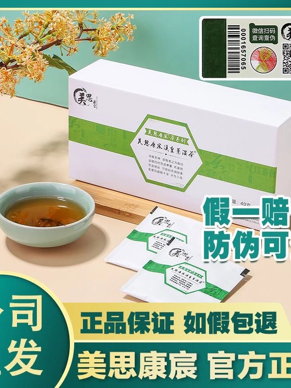 美思康宸溪皇薏湿茶（首单直降新品降价假一罚十)美思康宸祛湿茶