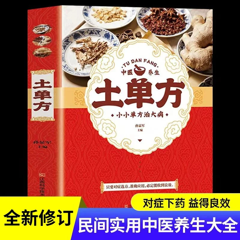 土单方 民间祖传方 小方子 简单常见民间疑难杂症科学养生书籍