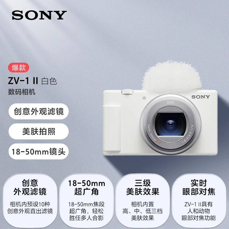 Sony/索尼ZV-1II ZV-1二代数码相机Vlog相机4K视频超广角ZV-1M2