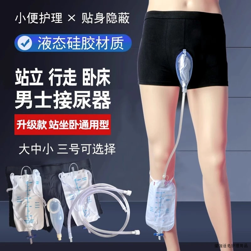 硅胶材质便携式硅胶接尿器男性患者专用贴心设计行走轮椅使用尿集