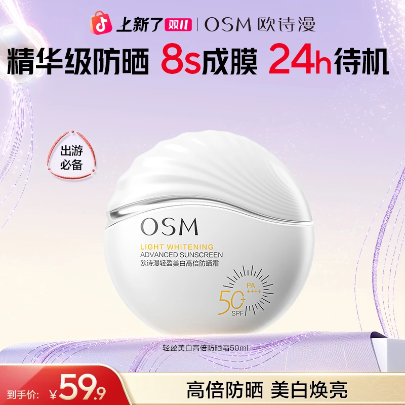 【美白防晒】欧诗漫淡斑美白防晒霜高倍防紫外线隔离小白盾防晒