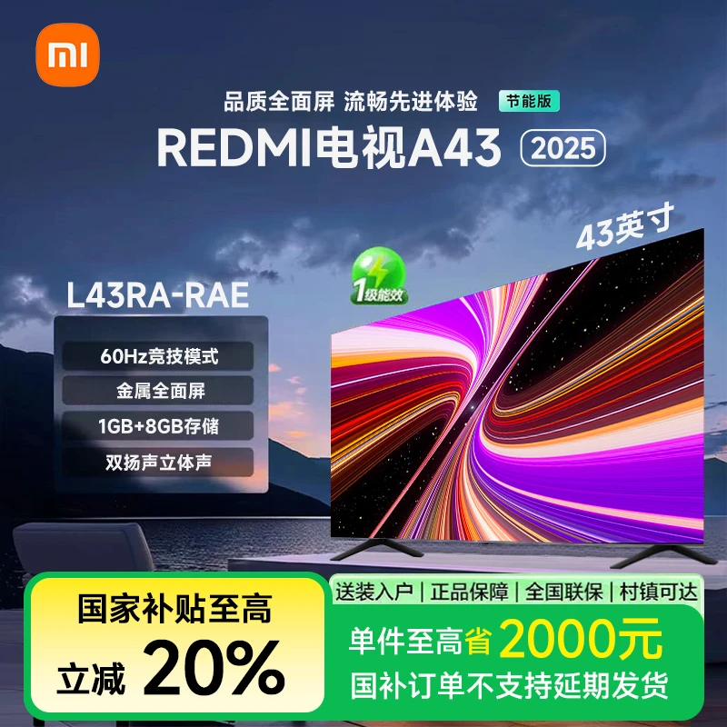 【政府补贴】Redmi智能电视A43 2025节能版小米43英寸金属全面屏