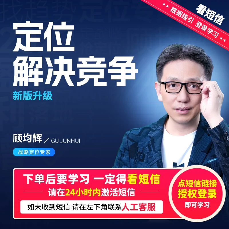 顾均辉：定位解决竞争【官方正版】