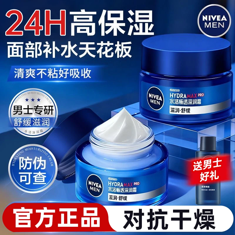 妮维雅男士面霜秋冬季擦脸油护肤品脸部专用滋润保湿补水润肤霜