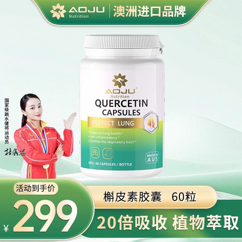 【双倍槲皮素】AOJ澳巨肺立清高含量槲皮素胶囊结节消保养60粒/瓶