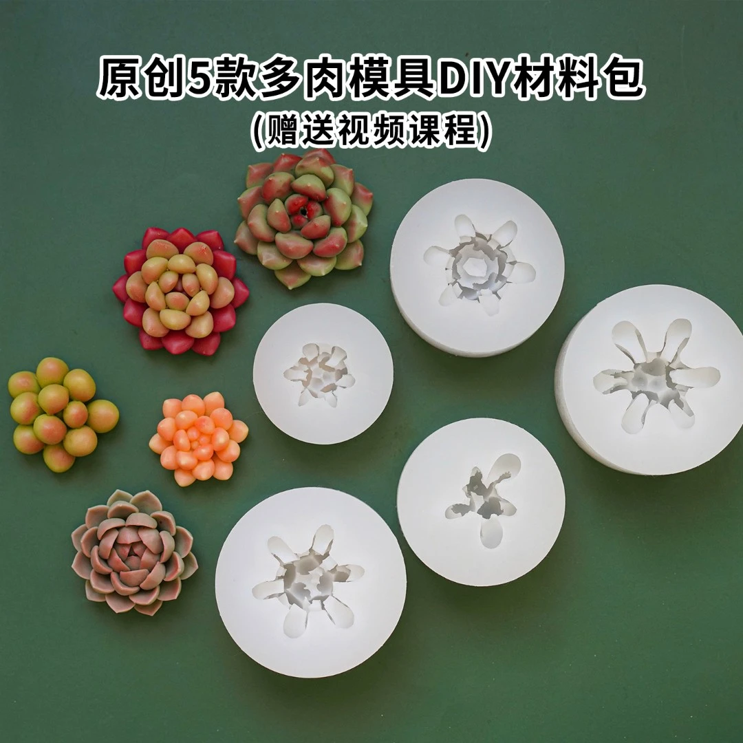 原创5款多肉硅胶模具diy亲子团建手工造型香薰蜡烛材料包赠送教程