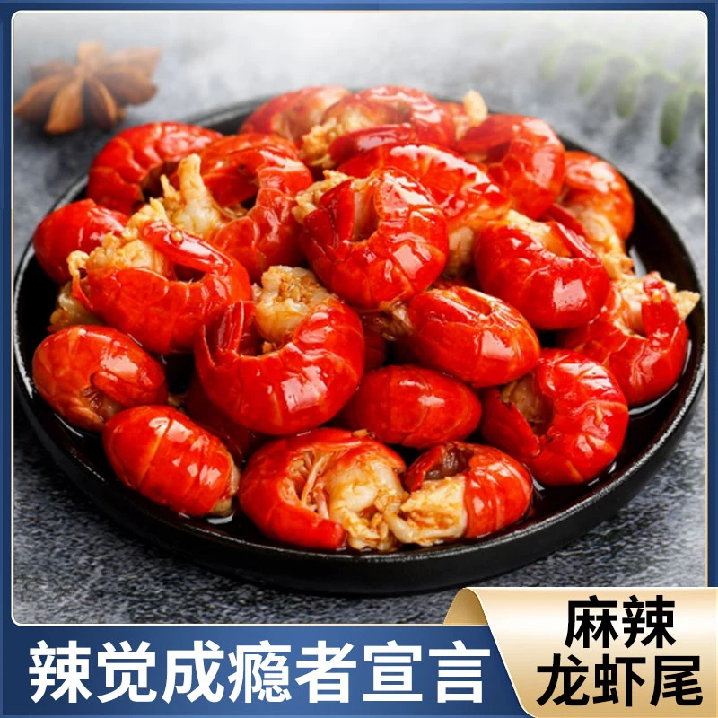 【顺丰包邮】麻辣龙虾尾新鲜活麻辣鲜香大厨手工烹饪加热即食速食