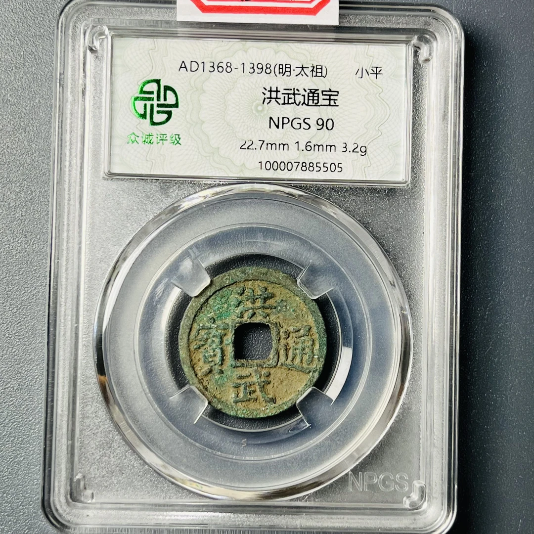 0111-021-明 洪武通宝 众诚-5505-BB