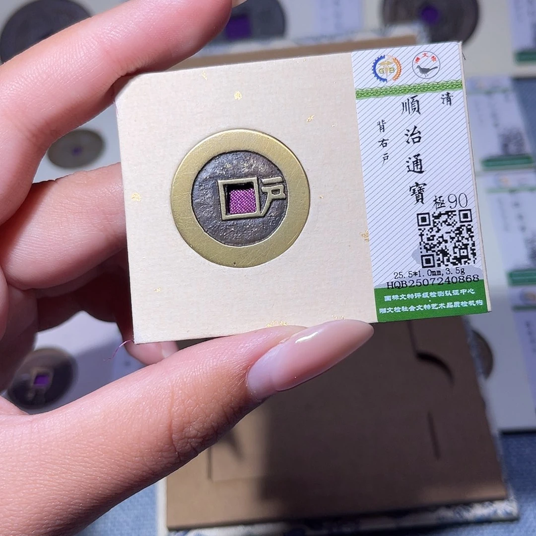 铜臻品文化玟玟顺治0868