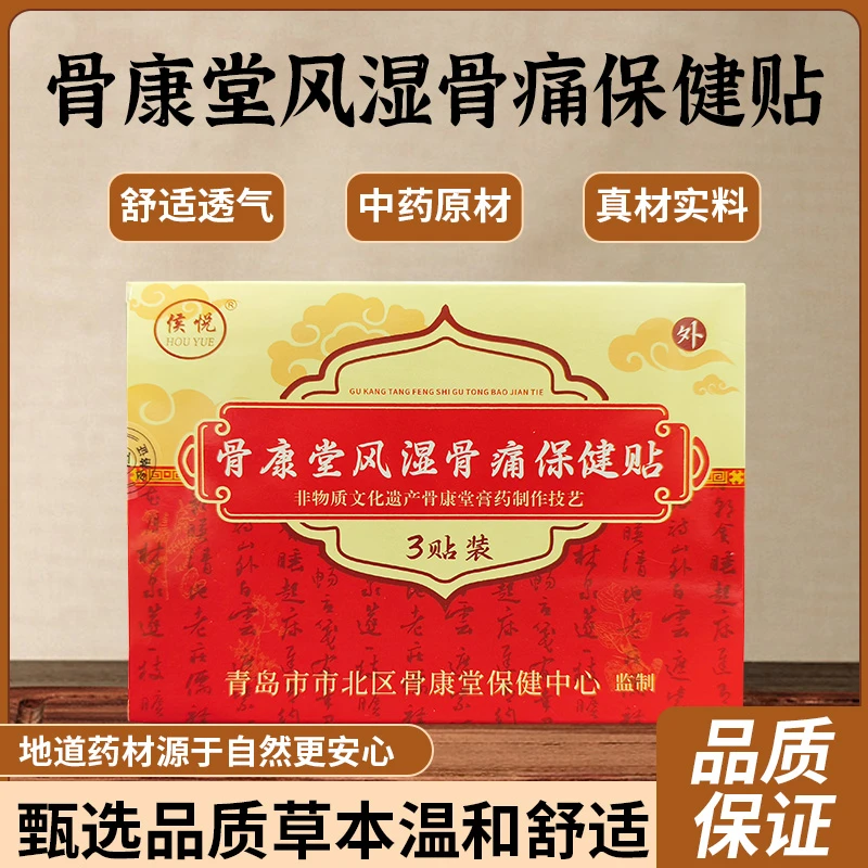 骨康堂颈肩腰腿便携舒缓家用风湿骨草本痛保健贴缓解不适