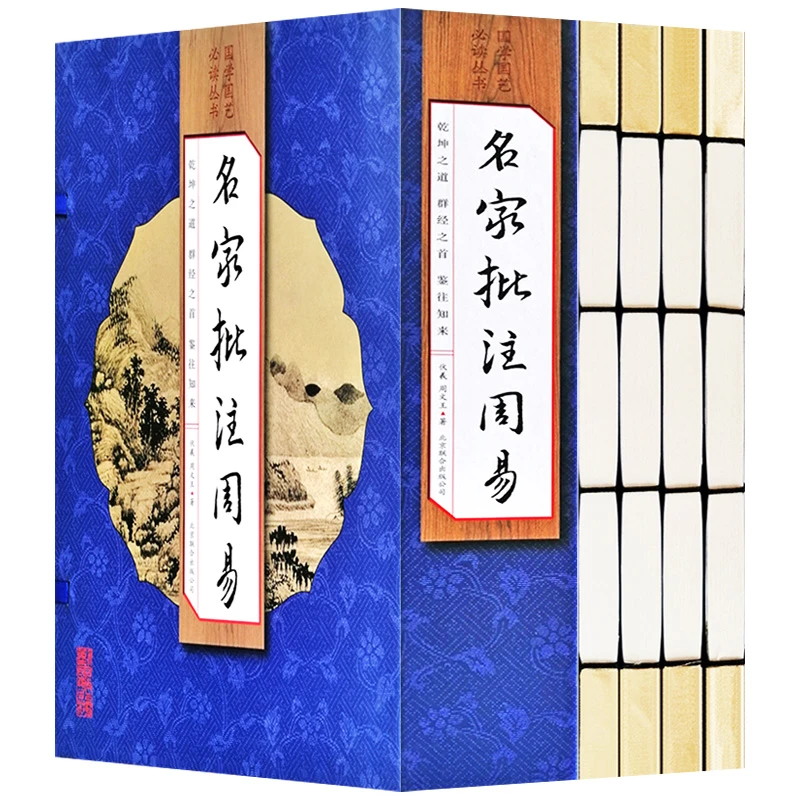 名家批注周易全集 4册易经周易全书周易入门译注手工线装书籍批发