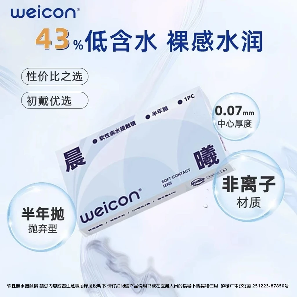 卫康【晨曦半年抛】近视隐形眼镜半年抛透明水润清洗液水凝胶新手