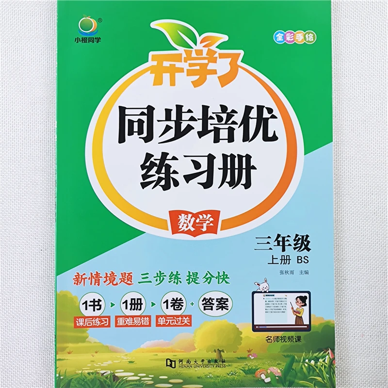 北师大版数学同步练习册三年级上册语文和数学同步训练一课一练书