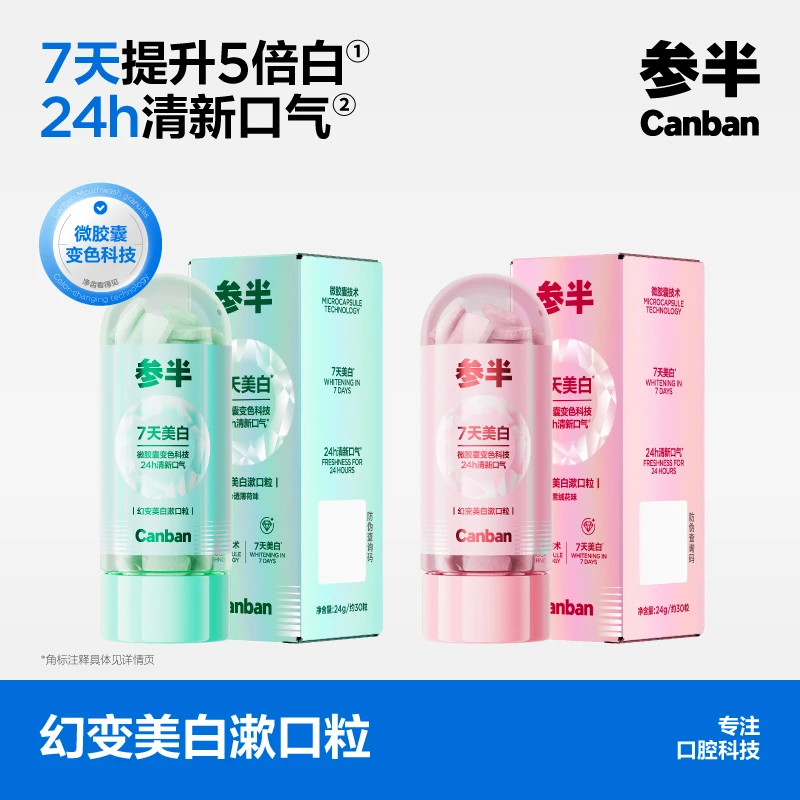 参半幻变美白漱口粒去渍持久清新便携小巧-xm