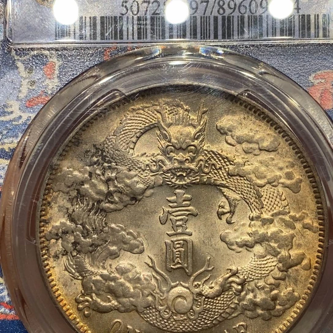 银Pcgs评级大清宣三