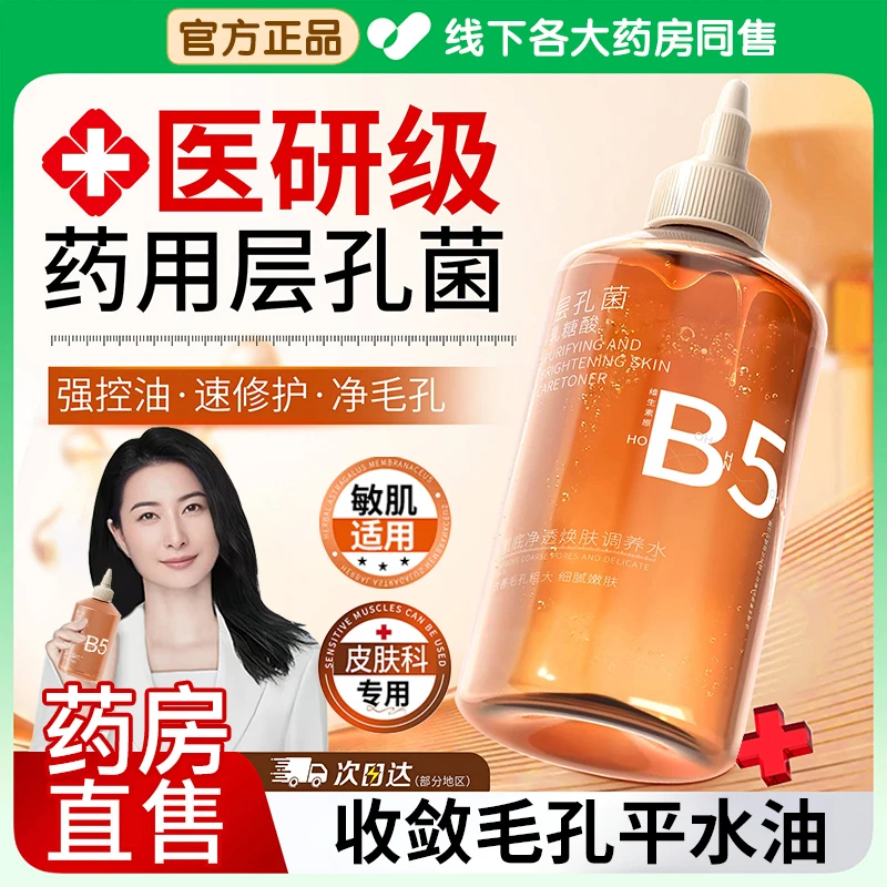 【官方正品】B5精华水乳糖酸爽肤水舒缓修护泛红湿敷去黑头收缩毛孔