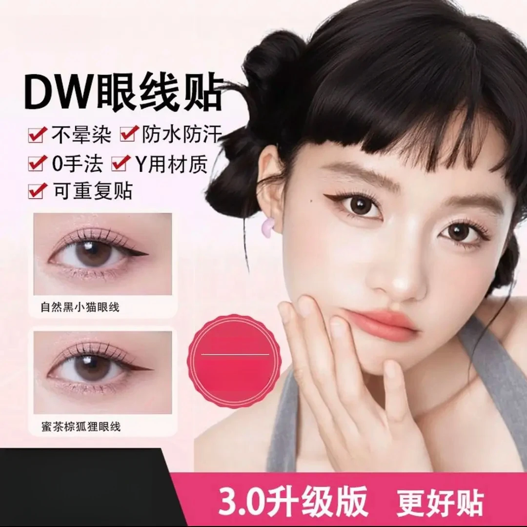[全新3.0版]DW眼线贴 眼线印章不晕染不脱妆画眼线神器防水防汗e