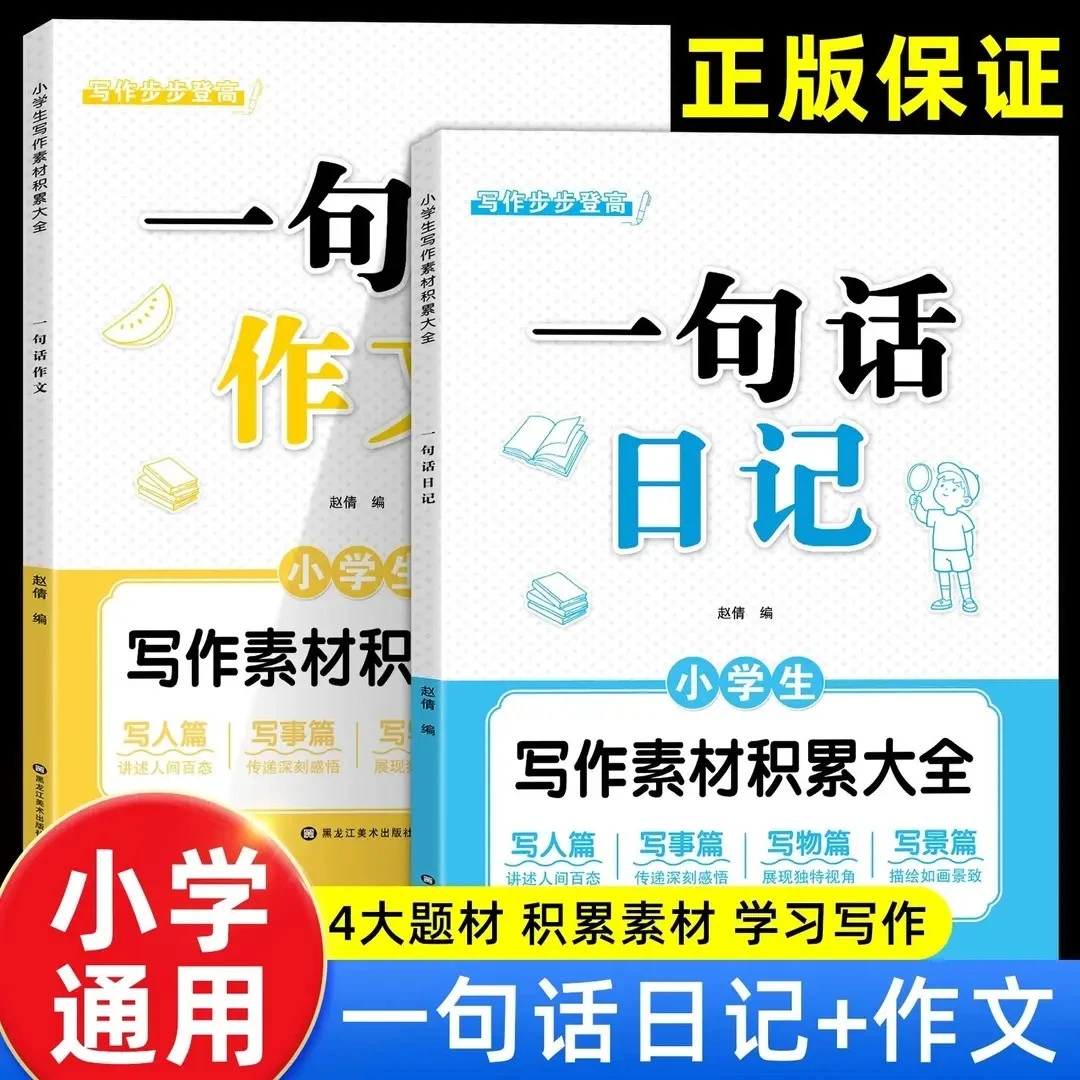 【全新升级版两本】一句话日记 一句话作文幼升小一二年级积累阅读