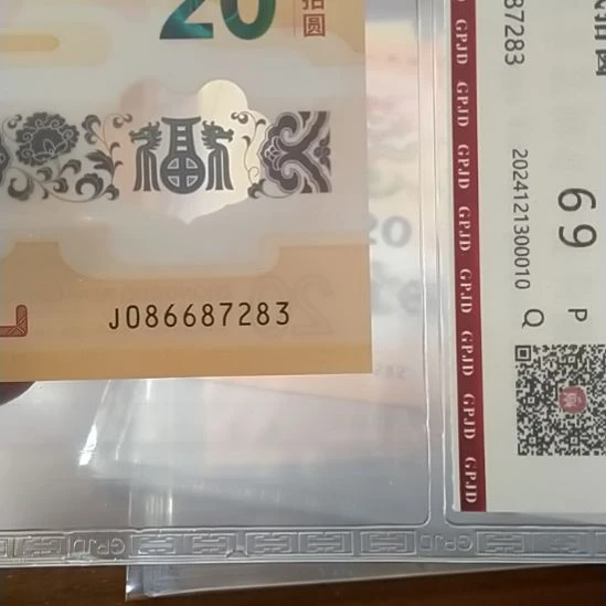 塑料小龙钞国门号 086687283 评级