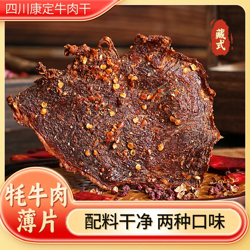 四川甘孜高原牦牛肉薄片藏式牦牛肉脆脆片健康休闲零食开袋即食
