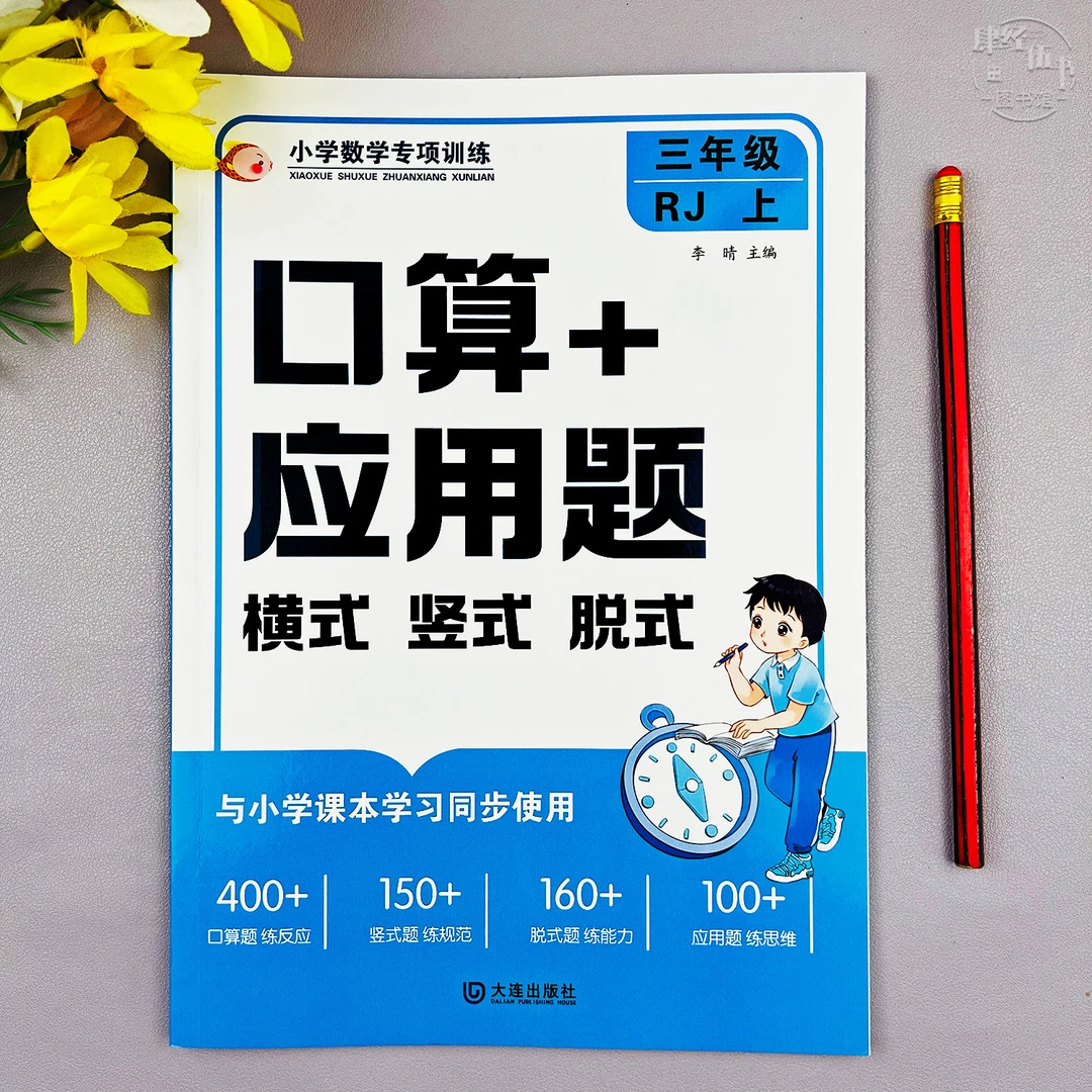 人教版三年级上册口算题竖式脱式应用题乘法除法分数三位数加减法