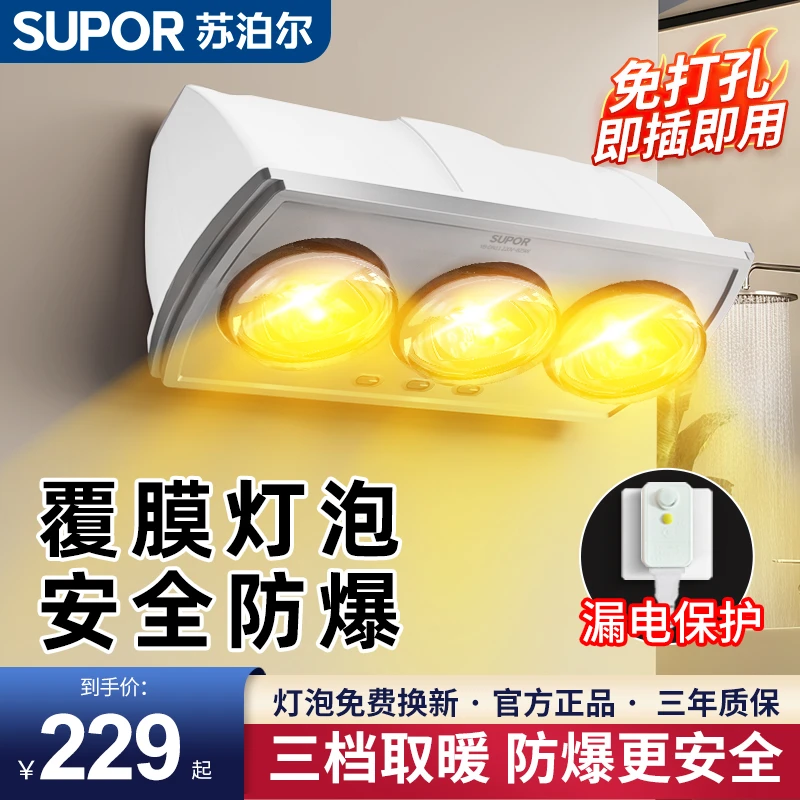 SUPOR/苏泊尔三灯壁挂式灯暖卫生间浴室防水防爆免打孔挂墙式灯暖