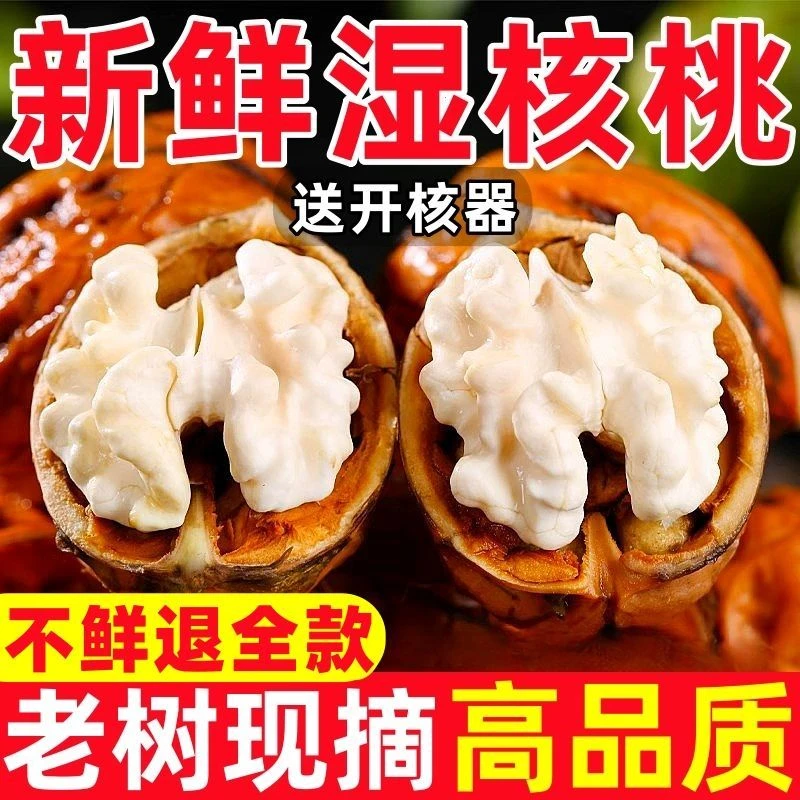 大凉山盐源县去青皮新鲜湿核桃生态无漂白美味脆嫩