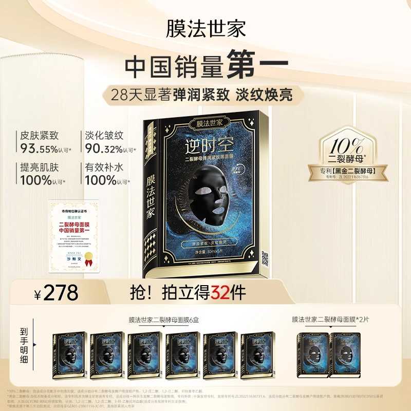 【曹骏同款】膜法世家黑金二裂酵母抗初老面膜抗皱紧致淡纹焕亮A