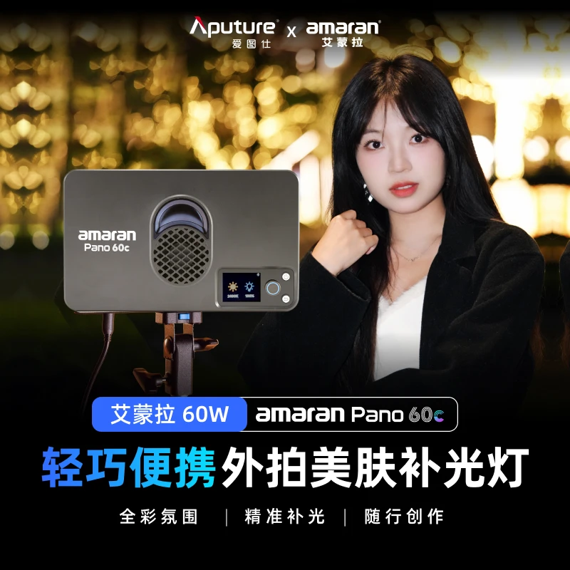 Aputure/爱图仕艾蒙拉小空间手播坐播直播视频拍照方案全彩补光灯