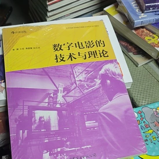 数字电影的技术与理论。