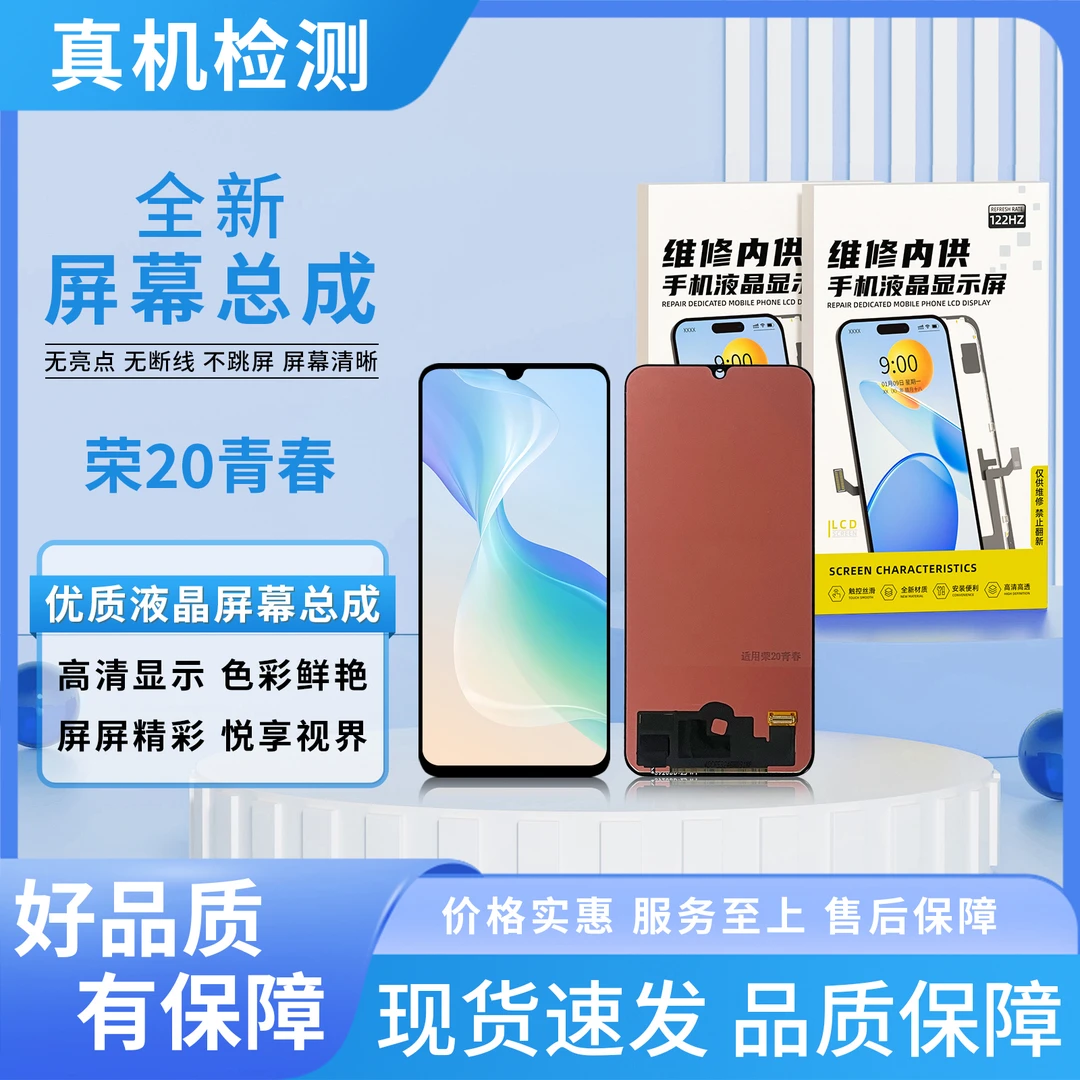 HW-荣耀20青春/畅享10S手机屏幕总成/组装TFT 【品牌液晶】