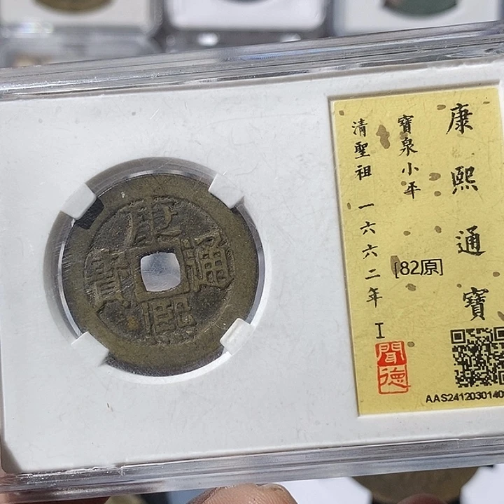 铜壹**河康熙通宝顺治宁～渝州