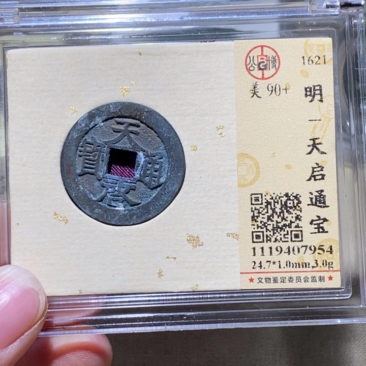 铜公博90➕分天启通宝