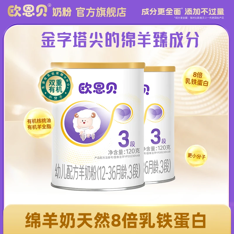 欧恩贝官方旗舰店婴幼儿配方绵羊奶粉3段小罐120g试用装*2