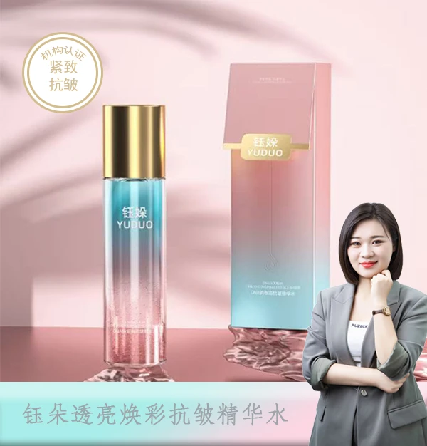 钰朵透亮焕彩抗皱精华水